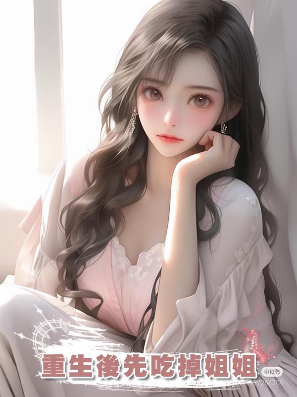 重生後先吃掉姐姐