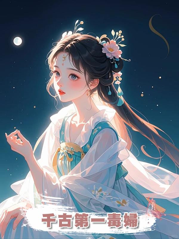 千古第一毒婦