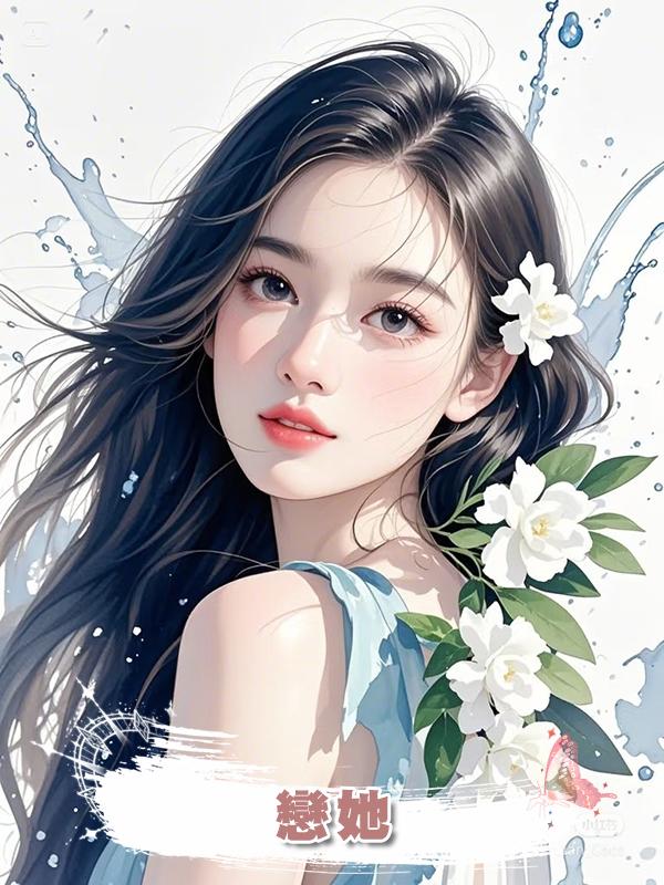 戀她