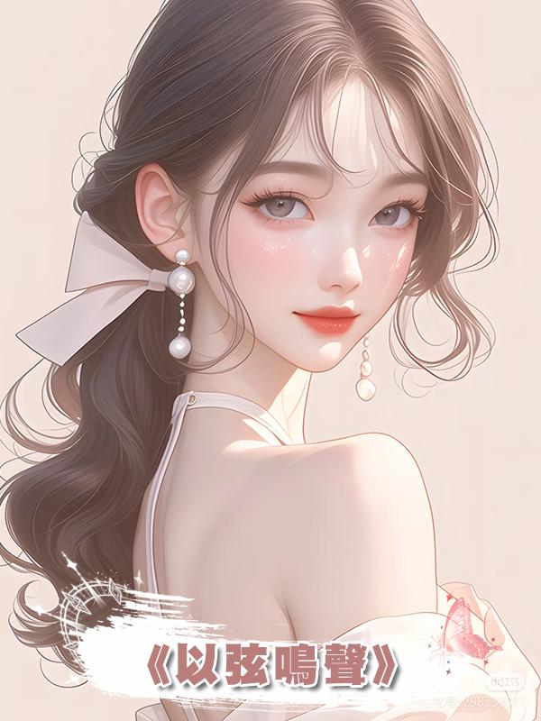 《以弦鳴聲》