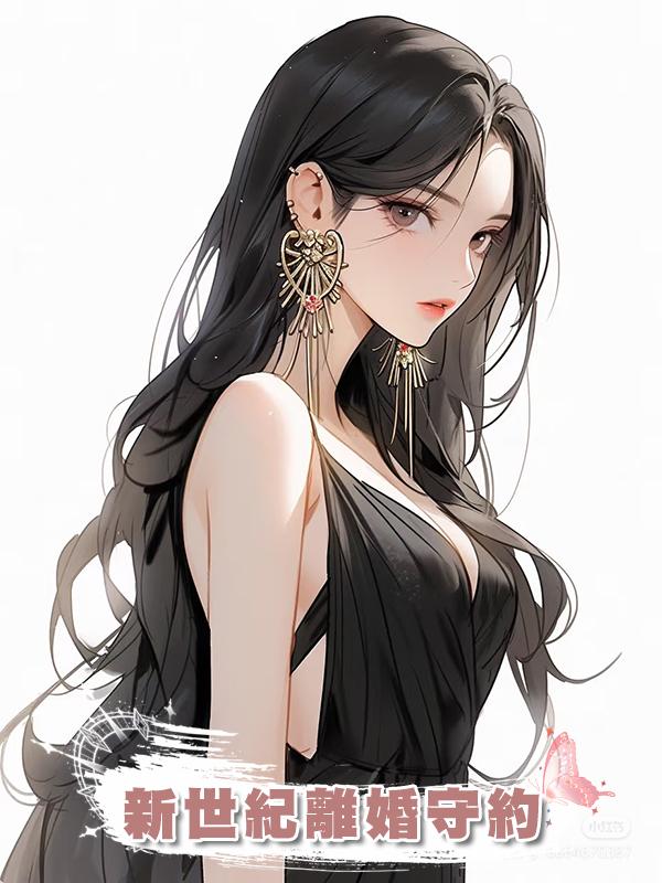 新世紀離婚守約