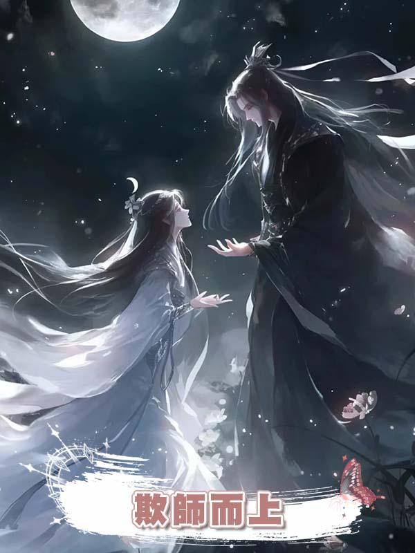 欺師而上