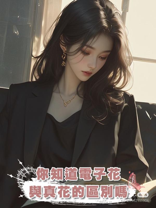 你知道電子花與真花的區別嗎
