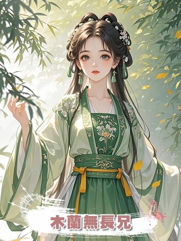 木蘭無長兄