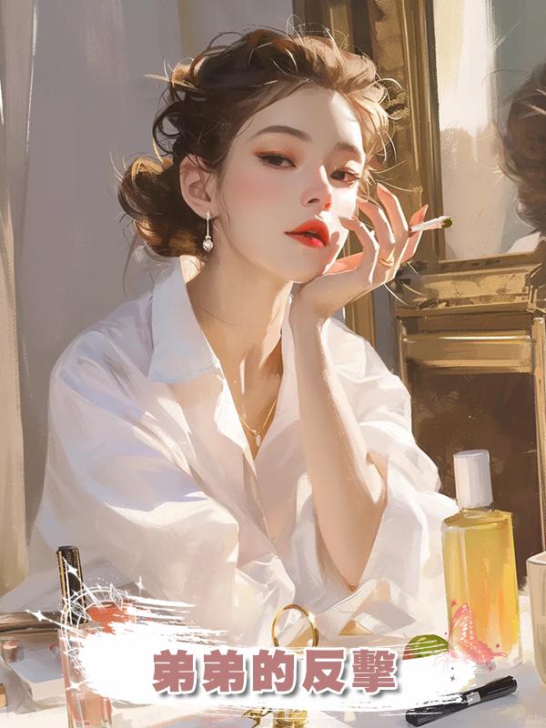 弟弟的反擊