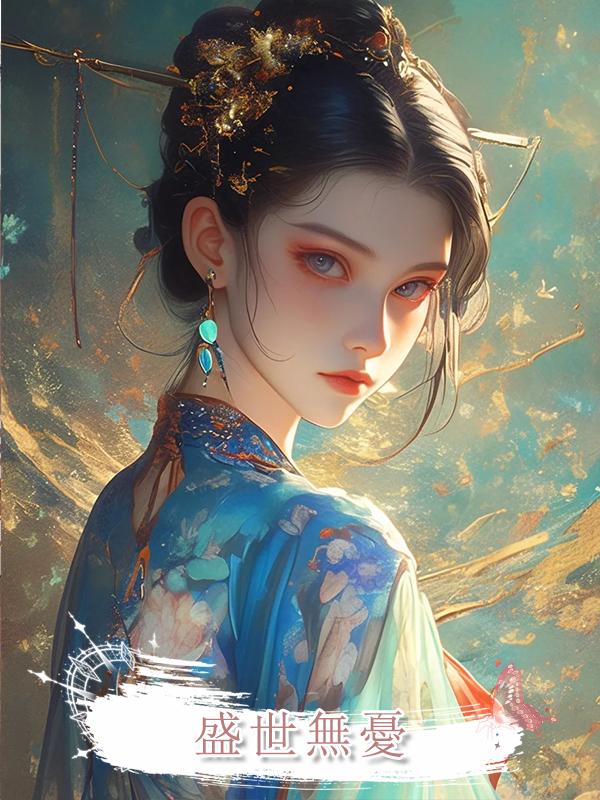 盛世無憂