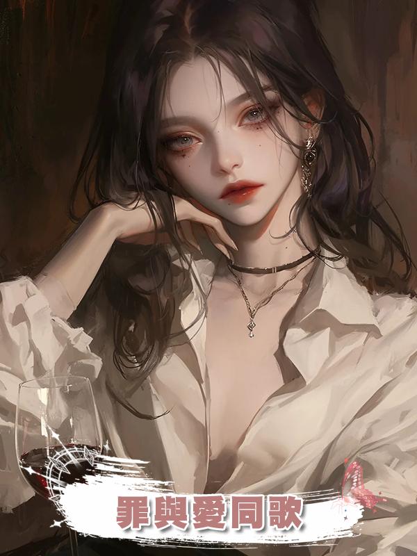 罪與愛同歌