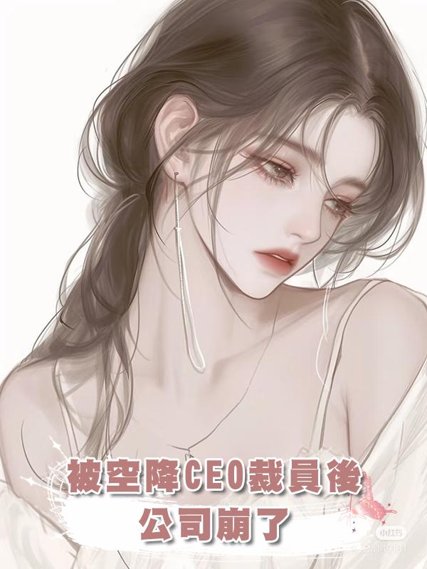 被空降CEO裁員後，公司崩了