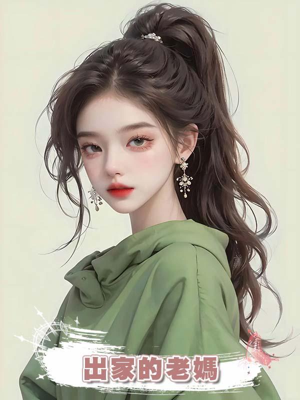 出家的老媽