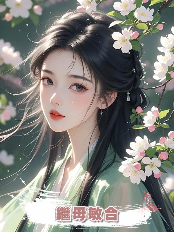 繼母敏合