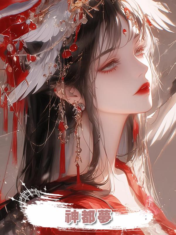 神都夢