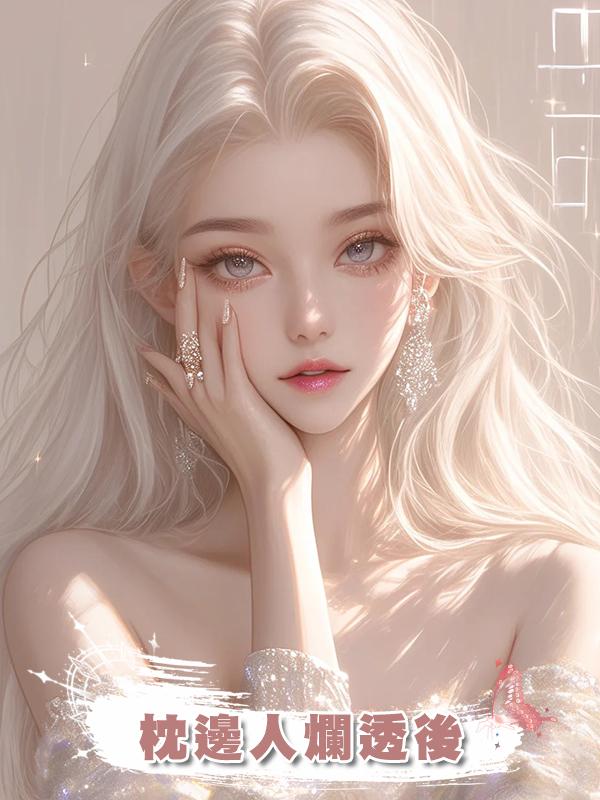 枕邊人爛透後