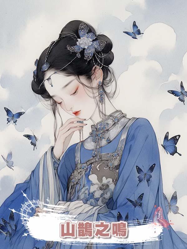 山鵲之鳴