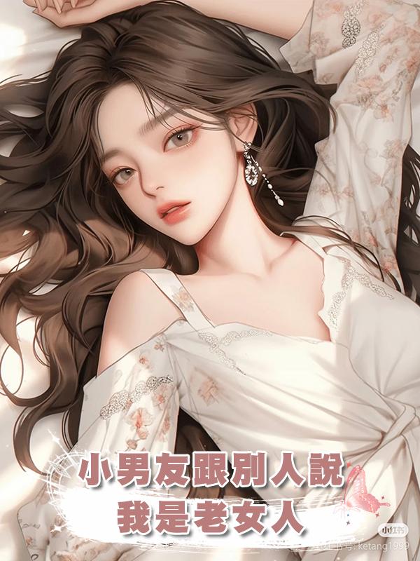 小男友跟別人說我是老女人，三年前他可不是這麼說的