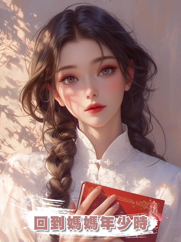 回到媽媽年少時