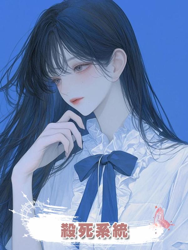 殺死系統