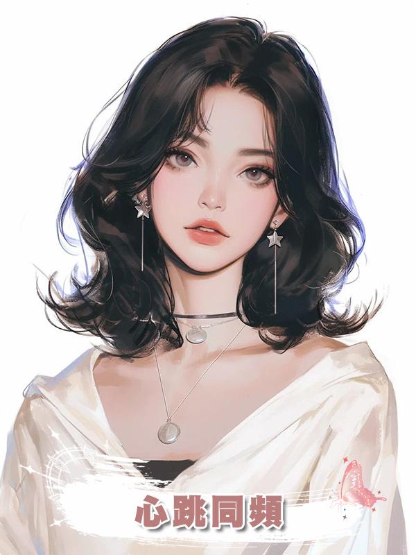 心跳同頻