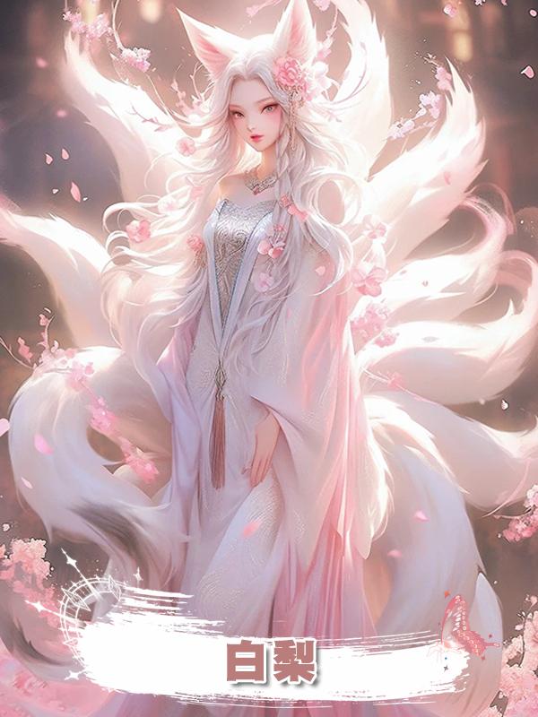 白梨
