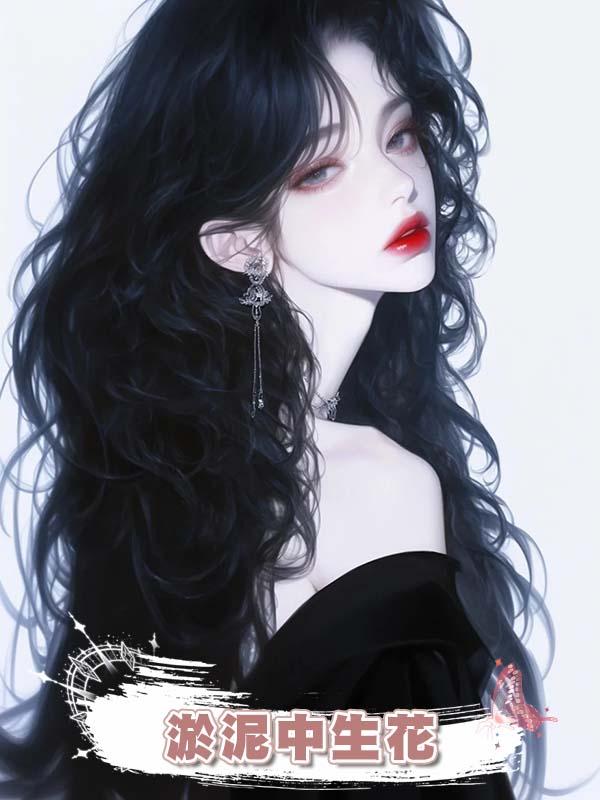 淤泥中生花