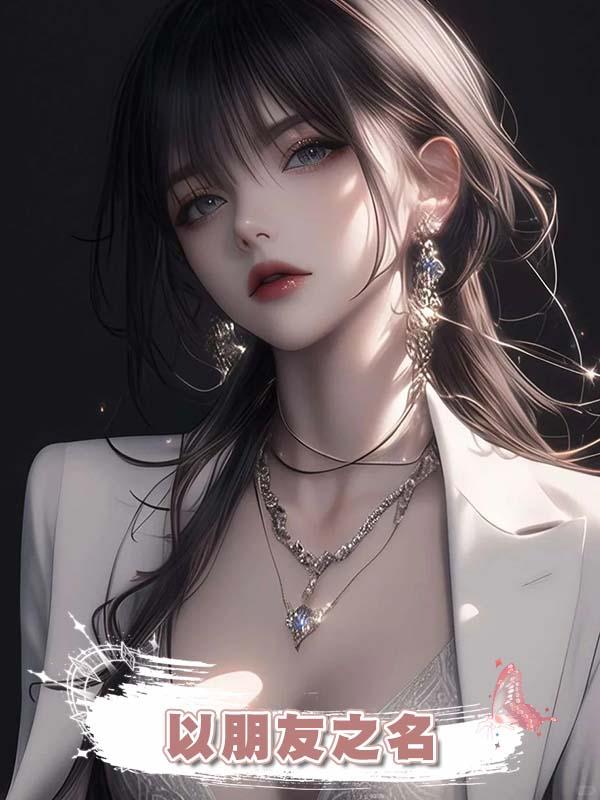 以朋友之名