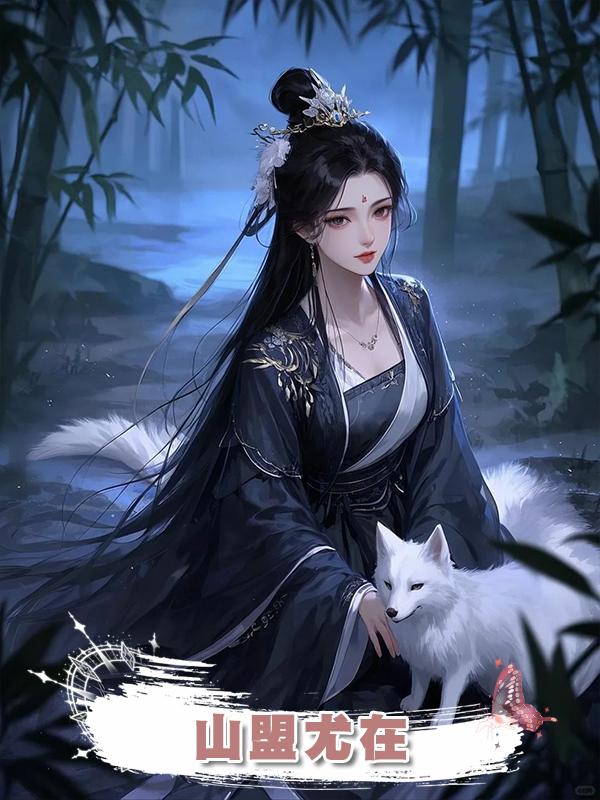 山盟尤在