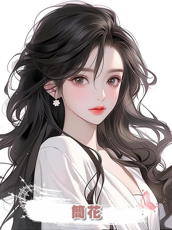 簡花