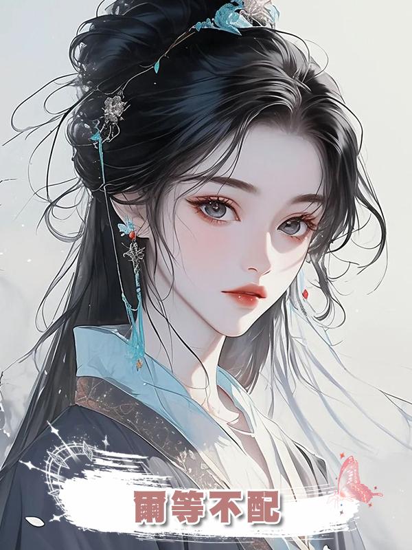 爾等不配