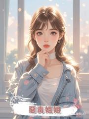 惡毒姐姐
