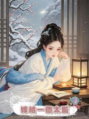 嫁給一個太監