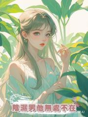 陰濕男他無處不在