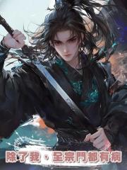 除了我，全宗門都有病