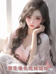 重生後先吃掉姐姐