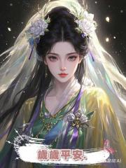 歲歲平安.