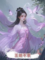 王爺不要