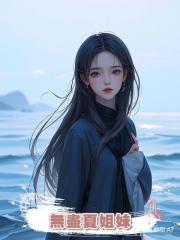 無盡夏姐妹