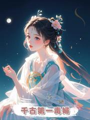 千古第一毒婦