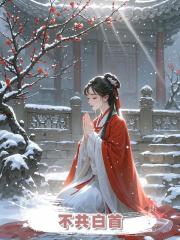 不共白首