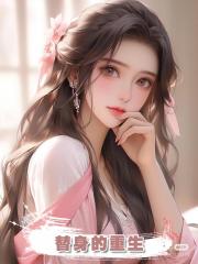 替身的重生