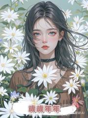 歲歲年年