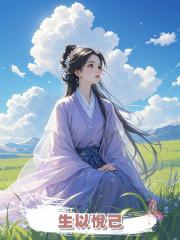 生以悅己