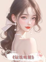 《以弦鳴聲》