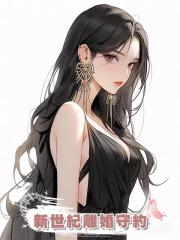 新世紀離婚守約