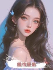 鍾情愛慕