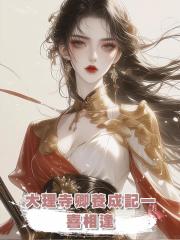 大理寺卿養成記一：喜相逢