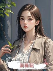 潯貓記