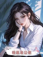 極品準公婆