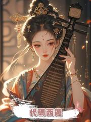 代碼西遊