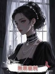無罪審判