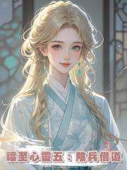 福至心靈五：陰兵借道