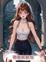 敏敏肌愛情